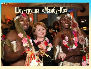 африканские артисты на Вашем празднике