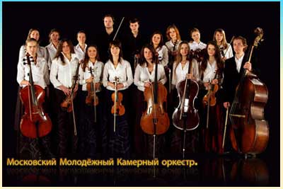 Московский Молодежный Камерный оркестр